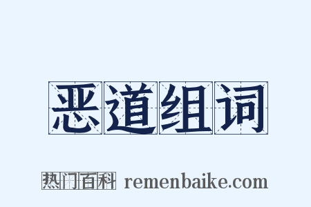 恶道组词是什么意思的图片